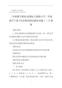 二年级数学教案-新课标人教版小学二年级数学下册《有余数的除法解决问题（二）》教案