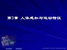 第3章 人體感知與運(yùn)動(dòng)系統(tǒng)