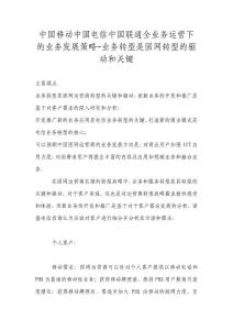 中国移动中国电信中国联通全业务运营下的业务发展策略-业务转型是固网转型的驱动和关键