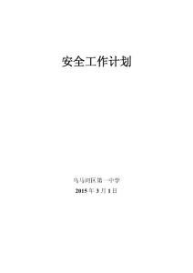 安全工作計劃2015.3.1