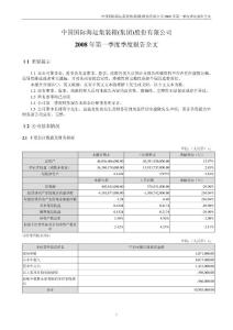 中国国际海运集装箱 集团 股份有限公司2008 年第一季度季度报告全文