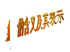 高一數學集合的含義