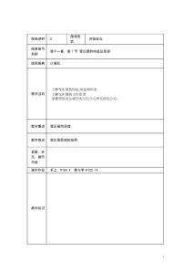 【江苏】13-14学年中职电工基础（主编周绍敏 高教版）教案：11.1 变压器的构造