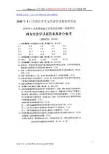 2010年4月全国自考西方经济学试卷参考答案