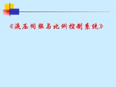 液压控制--第5章 电液伺服阀