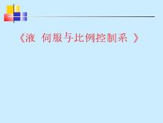液压控制--高速开关阀液压控制系统
