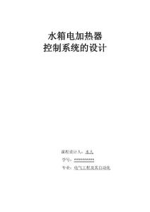 水箱電加熱器控制系統設計