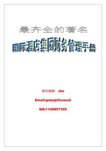 最齊全的著名國際酒店集團財務管理手冊