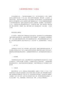 互聯網網絡營銷的三大特征