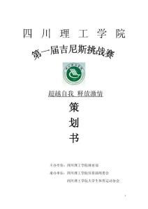 第一屆吉尼斯挑戰(zhàn)賽策劃