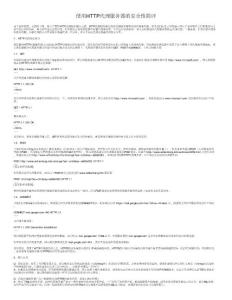使用HTTP代理服務器的安全性簡評