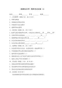 植物生态学试卷