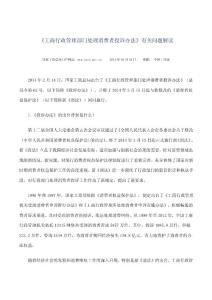 工商行政管理部門處理消費(fèi)者投訴辦法有關(guān)問題解讀