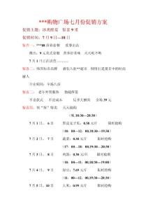 購物廣場七月份促銷方案