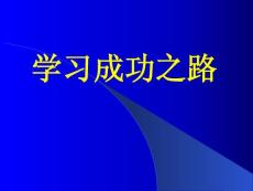 学习成功之路