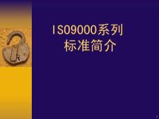 iso9000系列標準簡介.ppt※