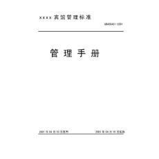 xx賓館的iso9000iso14000手冊(doc39)★[doc]★