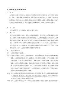 人力資源規規劃管理規范--[doc]