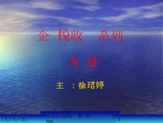 企业税收实务系列风险与评估(ppt68)★