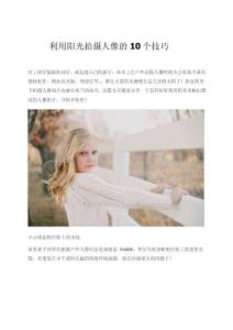 利用陽光拍攝人像的10個技巧