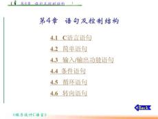 程序设计与C语言 第4章  语句及控制结构