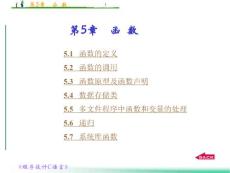 程序设计与C语言 第5章  函数