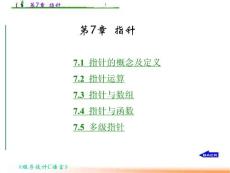 程序设计与C语言马鸣远  第7章  指针