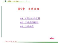 程序设计与C语言马鸣远   第9章  文件处理