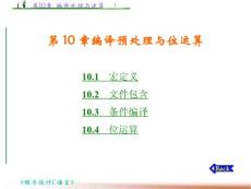 程序设计与C语言 马鸣远   第10章  编译预处理与位运算