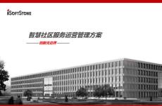 智慧社區運營方案1.0