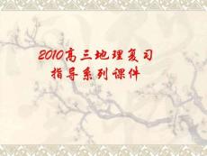 【地理】2010高三復(fù)習(xí)指導(dǎo)系列課件08高考地理二輪復(fù)習(xí)...