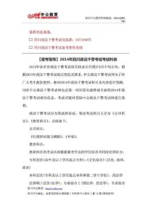 【報(bào)考指導(dǎo)】2014年四川政法干警考試考試科目