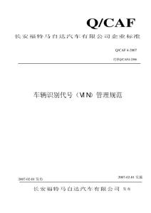 车辆识别代号（VIN）管理规范