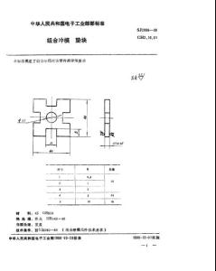 【SJ电子行业标准】SJ 2998-1988 组合冲模 垫块