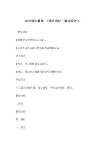 初中语文教案-《满井游记》教学设计1.txt