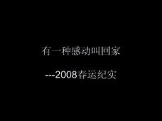 有一种感动叫回家 2008春运纪实