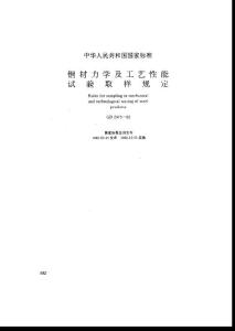 鋼材力學及工藝性能試樣取樣規定