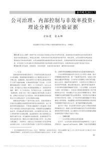 公司治理、内部控制与非效率投资_理论分析与经验证据
