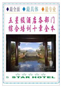 五星級酒店各部門綜合培訓十章全本