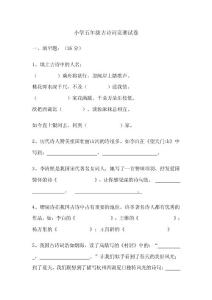 小学五年级语文古诗词竞赛试卷