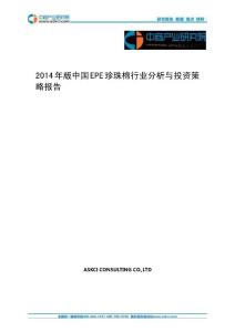 2014年版中國epe珍珠棉行業(yè)分析與投資策略報告