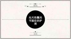 先天性髋关节脱位护理