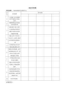 住宅工程初步評審表