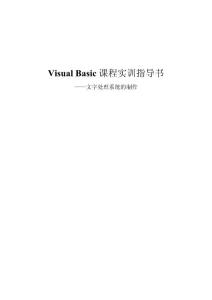 Visual Basic課程實訓(xùn)指導(dǎo)書 ——文字處理系統(tǒng)的制作555555