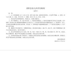 祁陽縣幼兒班評估細(xì)則