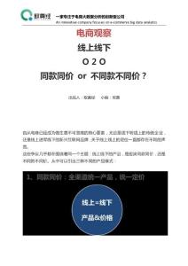 【取真經(jīng)-電商大數(shù)據(jù)】線上線下O2O，同款同價還是不同款不同價？