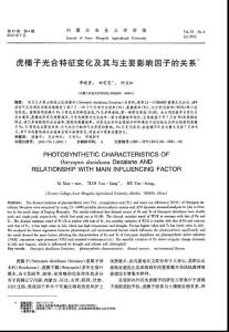 虎榛子光合特征變化及其與主要影響因子的關(guān)系