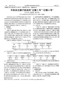 平歐雜交榛子新品種‘遼榛5號’‘遼榛6號’