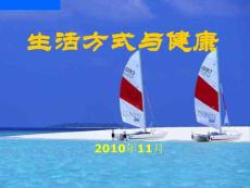 201011生活方式与健康