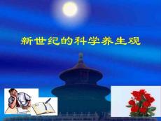 新世纪的养生观